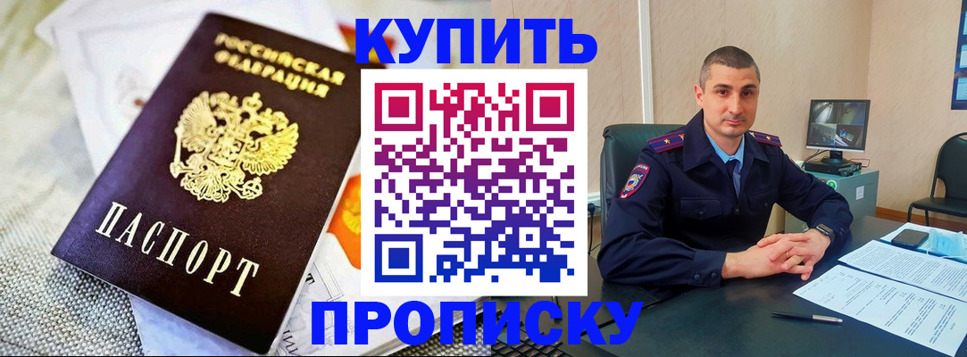 купить прописку в Башкортостане